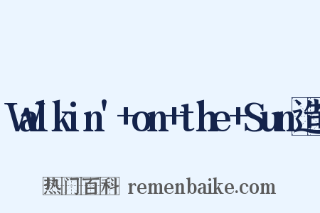 Walkin'+on+the+Sun造句是什么意思的图片
